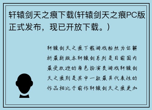 轩辕剑天之痕下载(轩辕剑天之痕PC版正式发布，现已开放下载。)