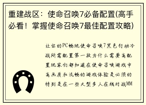 重建战区：使命召唤7必备配置(高手必看！掌握使命召唤7最佳配置攻略)