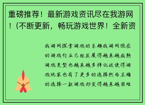 重磅推荐！最新游戏资讯尽在我游网！(不断更新，畅玩游戏世界！全新资讯尽在我游网，重磅推荐！)