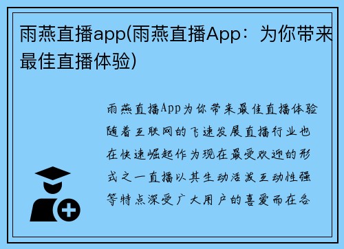 雨燕直播app(雨燕直播App：为你带来最佳直播体验)