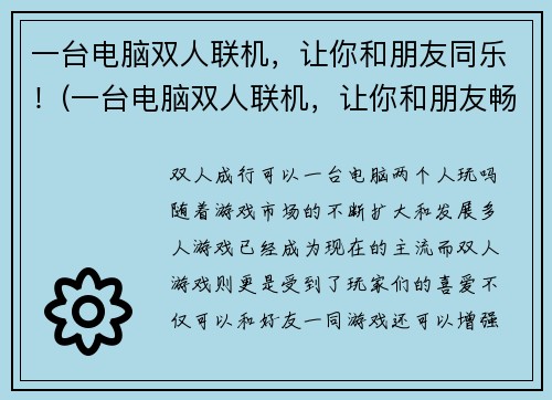 一台电脑双人联机，让你和朋友同乐！(一台电脑双人联机，让你和朋友畅游游戏世界！)
