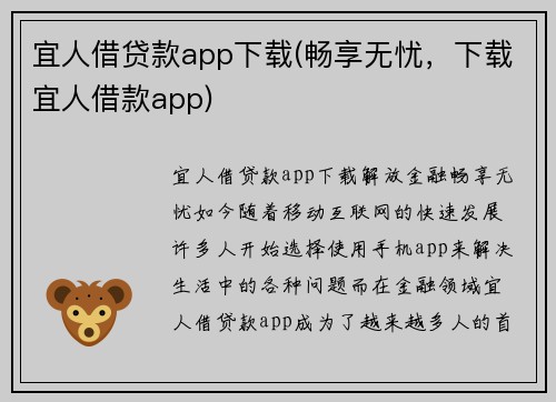 宜人借贷款app下载(畅享无忧，下载宜人借款app)