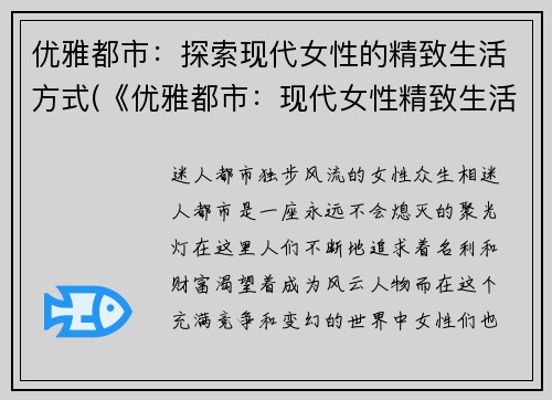 优雅都市：探索现代女性的精致生活方式(《优雅都市：现代女性精致生活方式的深度探索》)