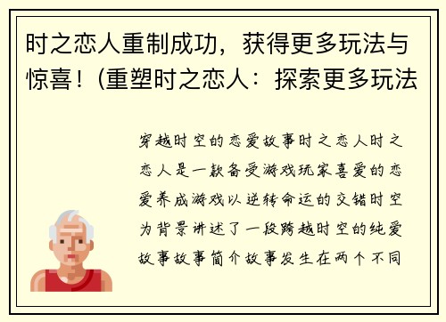 时之恋人重制成功，获得更多玩法与惊喜！(重塑时之恋人：探索更多玩法，挖掘无尽惊喜！)