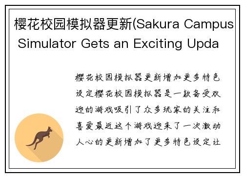 樱花校园模拟器更新(Sakura Campus Simulator Gets an Exciting Update)