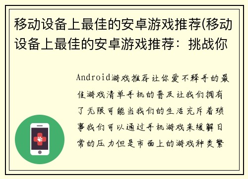 移动设备上最佳的安卓游戏推荐(移动设备上最佳的安卓游戏推荐：挑战你的技巧与耐力！)