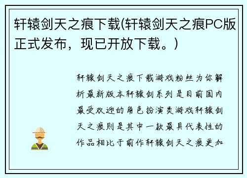 轩辕剑天之痕下载(轩辕剑天之痕PC版正式发布，现已开放下载。)