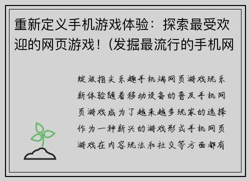 重新定义手机游戏体验：探索最受欢迎的网页游戏！(发掘最流行的手机网页游戏体验！)