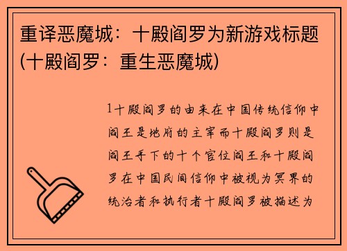 重译恶魔城：十殿阎罗为新游戏标题(十殿阎罗：重生恶魔城)