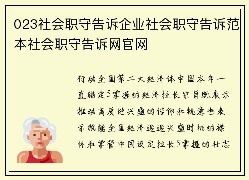 023社会职守告诉企业社会职守告诉范本社会职守告诉网官网
