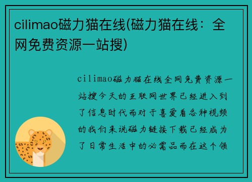 cilimao磁力猫在线(磁力猫在线：全网免费资源一站搜)
