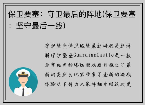 保卫要塞：守卫最后的阵地(保卫要塞：坚守最后一线)