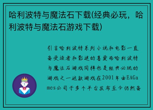 哈利波特与魔法石下载(经典必玩，哈利波特与魔法石游戏下载)