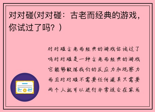 对对碰(对对碰：古老而经典的游戏，你试过了吗？)