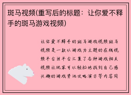 斑马视频(重写后的标题：让你爱不释手的斑马游戏视频)