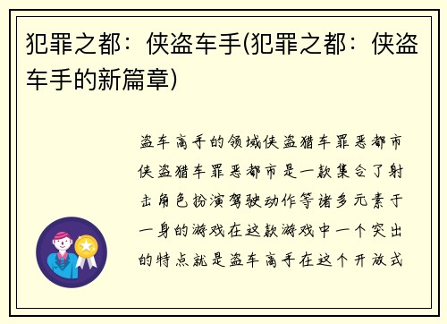 犯罪之都：侠盗车手(犯罪之都：侠盗车手的新篇章)