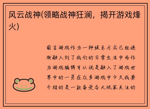 风云战神(领略战神狂澜，揭开游戏烽火)