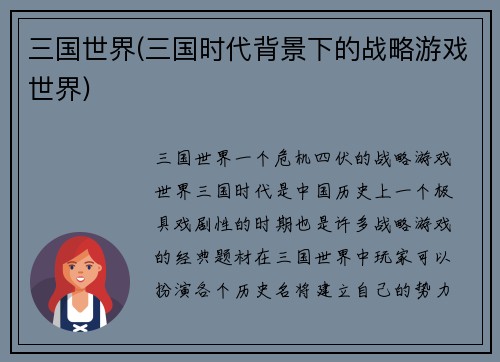 三国世界(三国时代背景下的战略游戏世界)