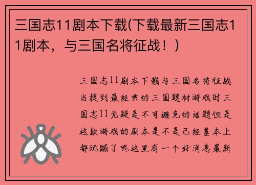 三国志11剧本下载(下载最新三国志11剧本，与三国名将征战！)