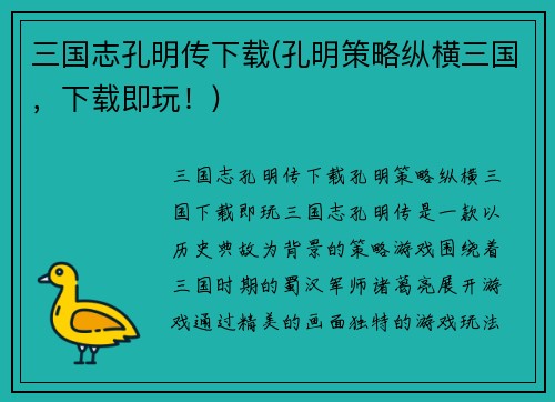 三国志孔明传下载(孔明策略纵横三国，下载即玩！)