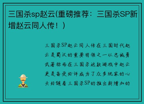 三国杀sp赵云(重磅推荐：三国杀SP新增赵云同人传！)