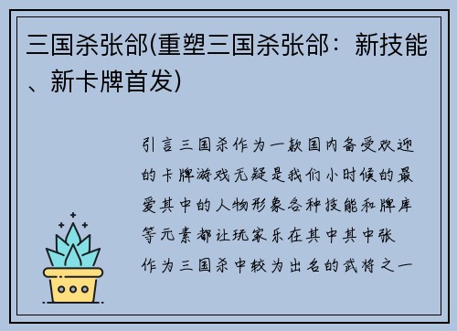 三国杀张郃(重塑三国杀张郃：新技能、新卡牌首发)