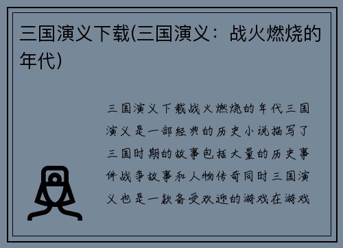 三国演义下载(三国演义：战火燃烧的年代)