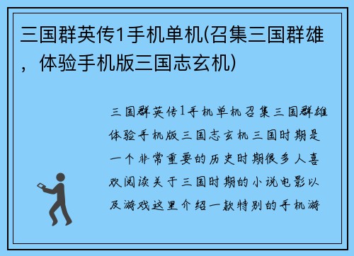 三国群英传1手机单机(召集三国群雄，体验手机版三国志玄机)