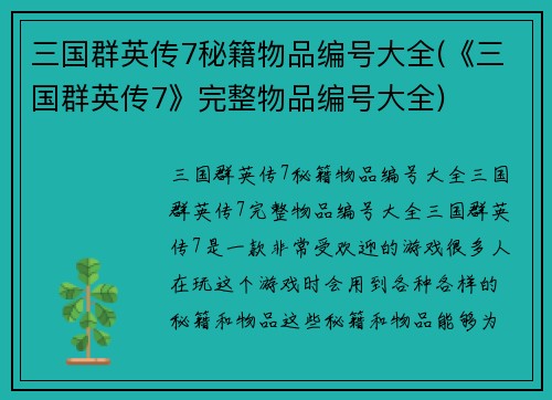三国群英传7秘籍物品编号大全(《三国群英传7》完整物品编号大全)