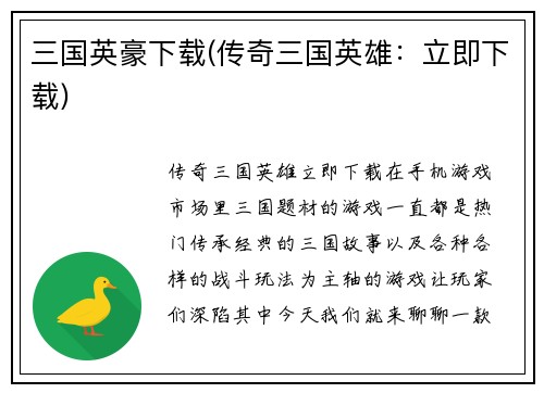 三国英豪下载(传奇三国英雄：立即下载)