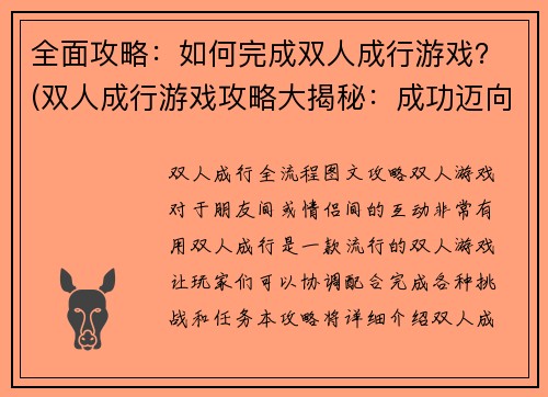 全面攻略：如何完成双人成行游戏？(双人成行游戏攻略大揭秘：成功迈向胜利的关键)