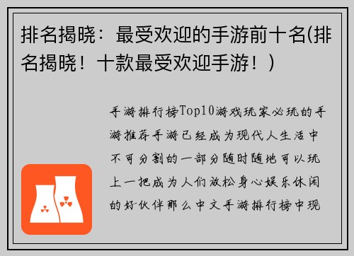 排名揭晓：最受欢迎的手游前十名(排名揭晓！十款最受欢迎手游！)
