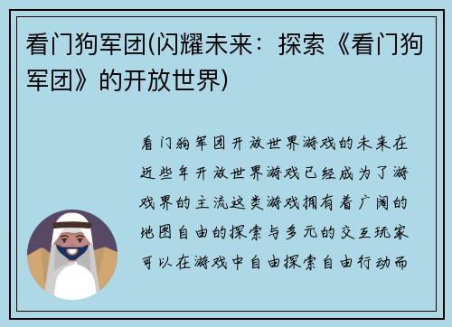 看门狗军团(闪耀未来：探索《看门狗军团》的开放世界)