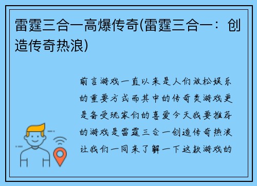 雷霆三合一高爆传奇(雷霆三合一：创造传奇热浪)