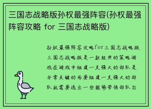三国志战略版孙权最强阵容(孙权最强阵容攻略 for 三国志战略版)