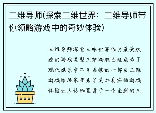 三维导师(探索三维世界：三维导师带你领略游戏中的奇妙体验)