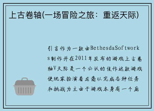 上古卷轴(一场冒险之旅：重返天际)