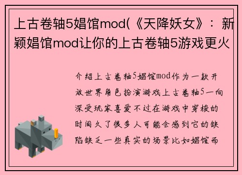 上古卷轴5娼馆mod(《天降妖女》：新颖娼馆mod让你的上古卷轴5游戏更火热)