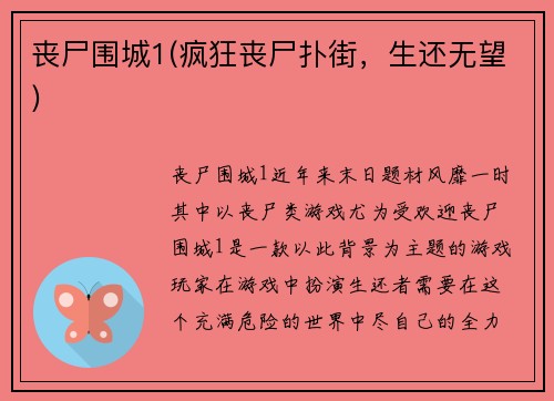 丧尸围城1(疯狂丧尸扑街，生还无望)