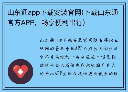 山东通app下载安装官网(下载山东通官方APP，畅享便利出行)