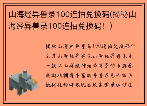 山海经异兽录100连抽兑换码(揭秘山海经异兽录100连抽兑换码！)