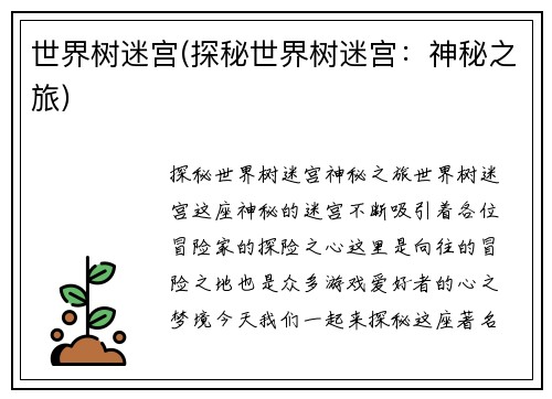 世界树迷宫(探秘世界树迷宫：神秘之旅)