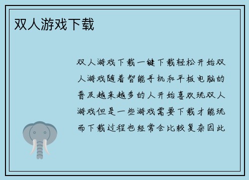 双人游戏下载