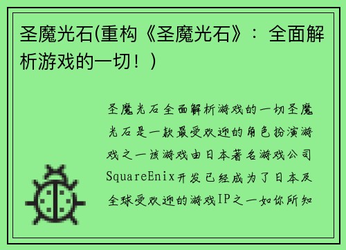 圣魔光石(重构《圣魔光石》：全面解析游戏的一切！)