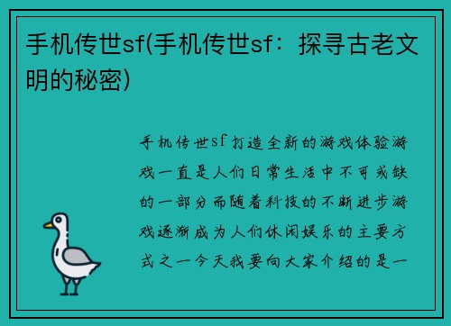 手机传世sf(手机传世sf：探寻古老文明的秘密)