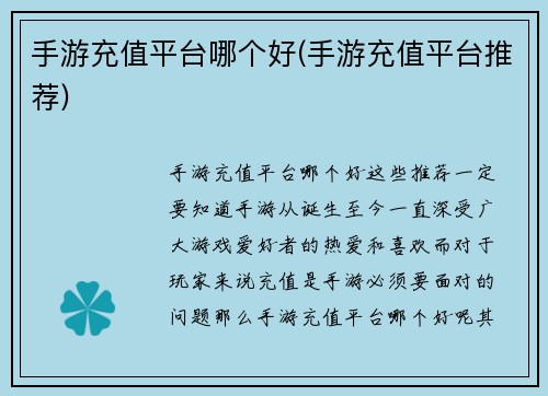 手游充值平台哪个好(手游充值平台推荐)