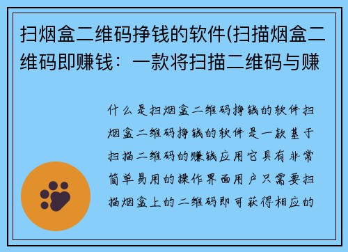 扫烟盒二维码挣钱的软件(扫描烟盒二维码即赚钱：一款将扫描二维码与赚钱结合的软件)