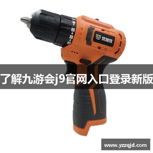了解九游会j9官网入口登录新版