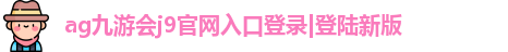 九游会j9官网入口登录新版